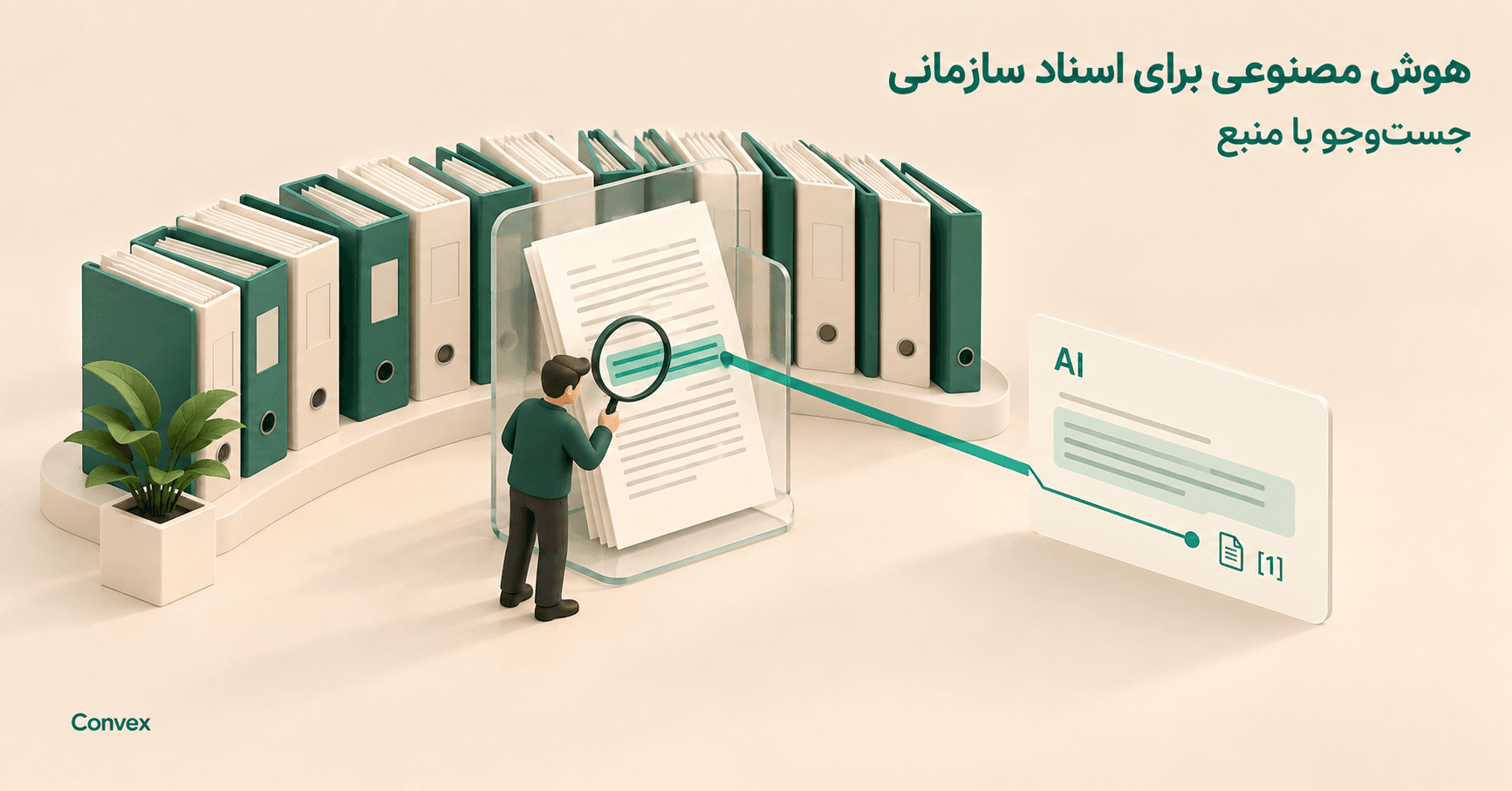 پاسخ مستند هوش مصنوعی؛ از جواب تا منبع با ارجاع